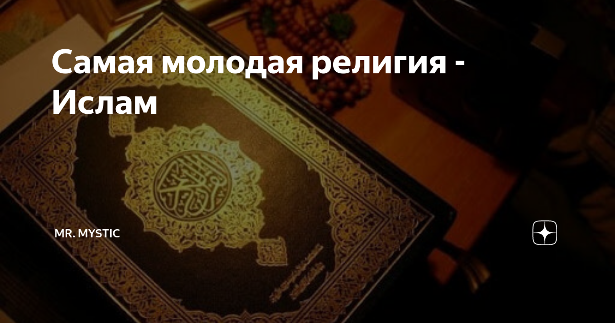 Самой молодой религии