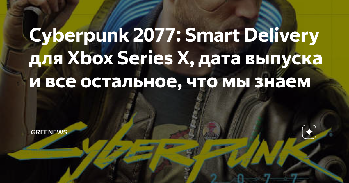 Cyberpunk 2077 Smart Delivery Xbox Series X GreeNews