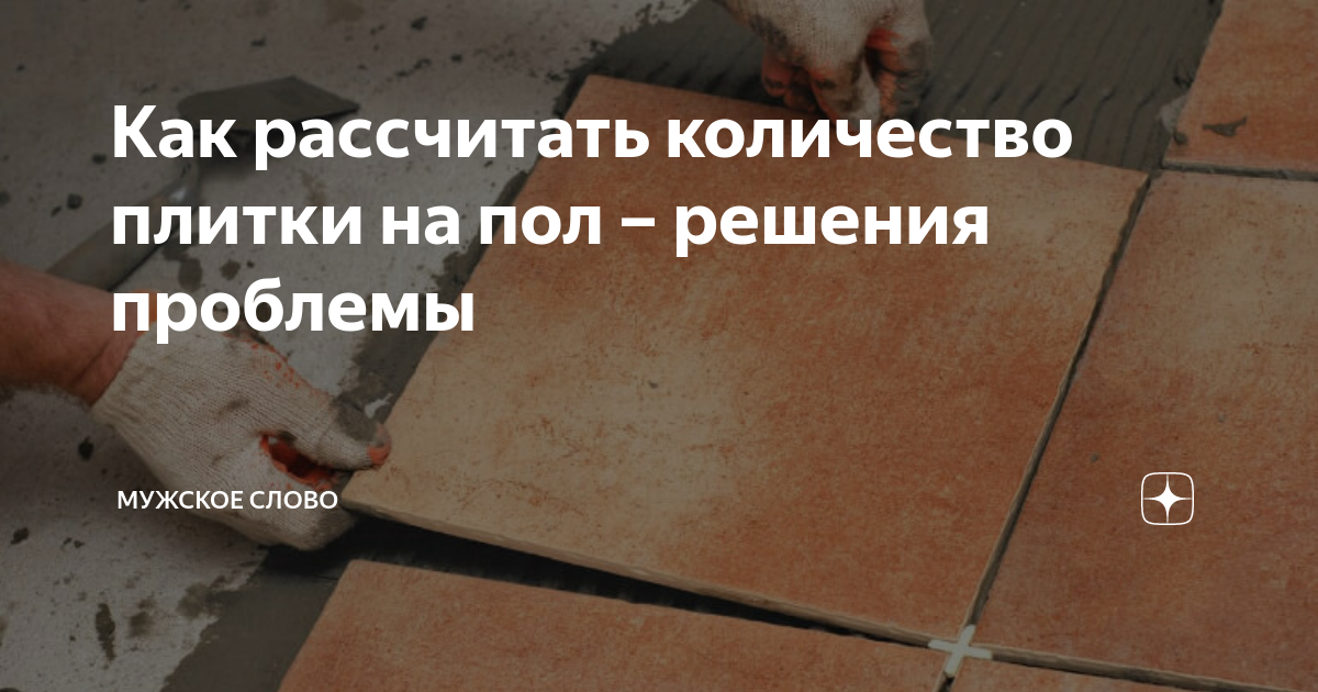 как рассчитать пвх плитку на пол