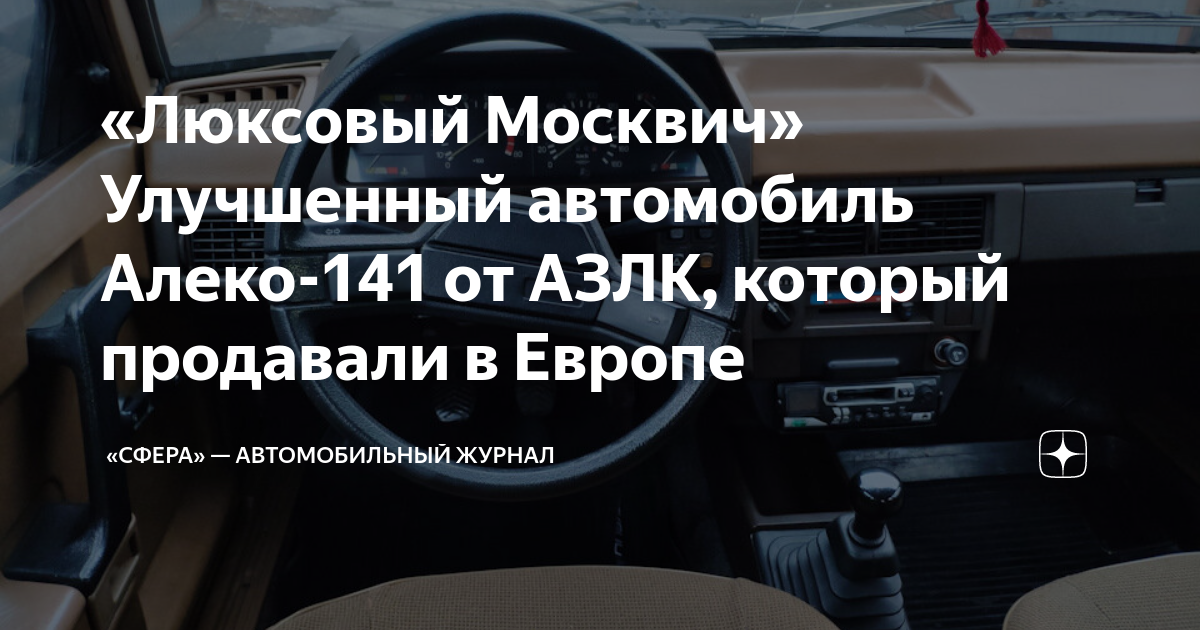 Ах, Алеко: вспоминаем факты и развенчиваем мифы про Москвич - top10tyumen.ru – автомобильный журнал