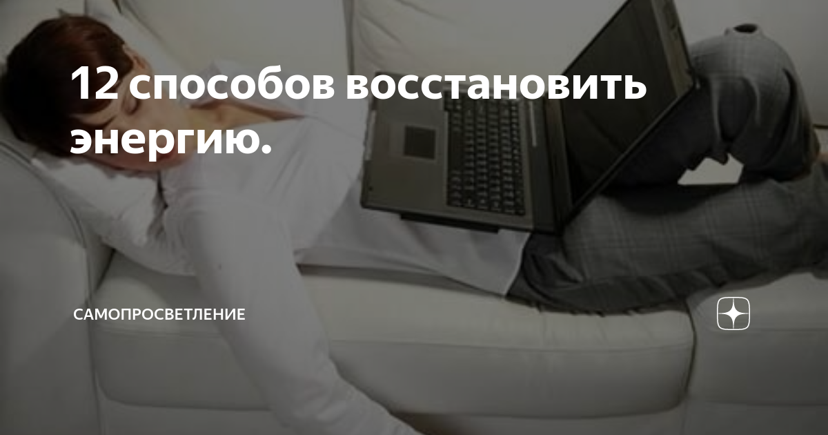 Что делать, если нет сил ни на что даже после отдыха | РБК Стиль