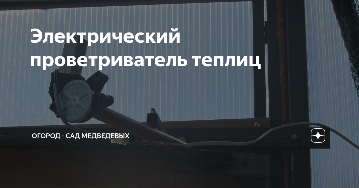 Электрический проветриватель теплиц | Огород - сад Медведевых | Дзен