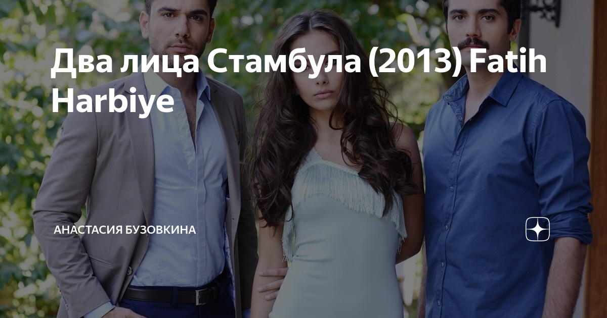 Два лица Стамбула (2013) Fatih Harbiye | Анастасия Бузовкина | Дзен