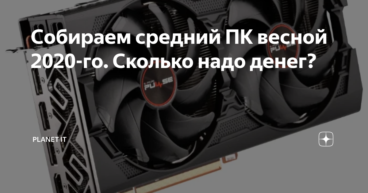 Собираем средний ПК весной 2020-го. Сколько надо денег? | Planet of ...