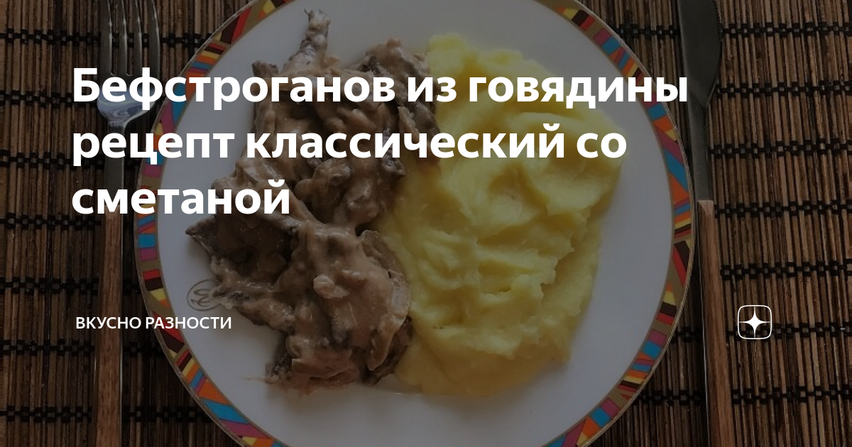 Бефстроганов из говядины со сметаной и солеными огурцами