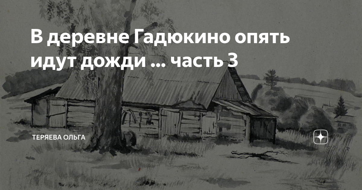 В деревне гадюкино опять идут дожди картинки прикольные