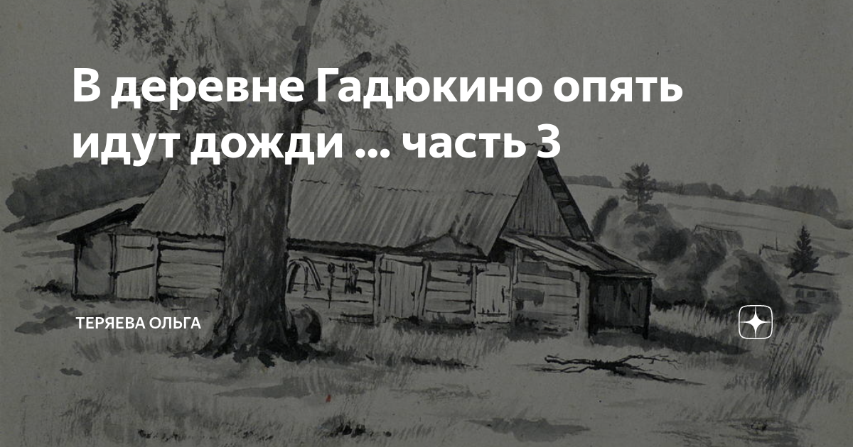 А В деревне Гадюкино опять. В деревне Гадюкино опять идут. В деревне Гадюкино опять дожди. Деревня Гадюкино.