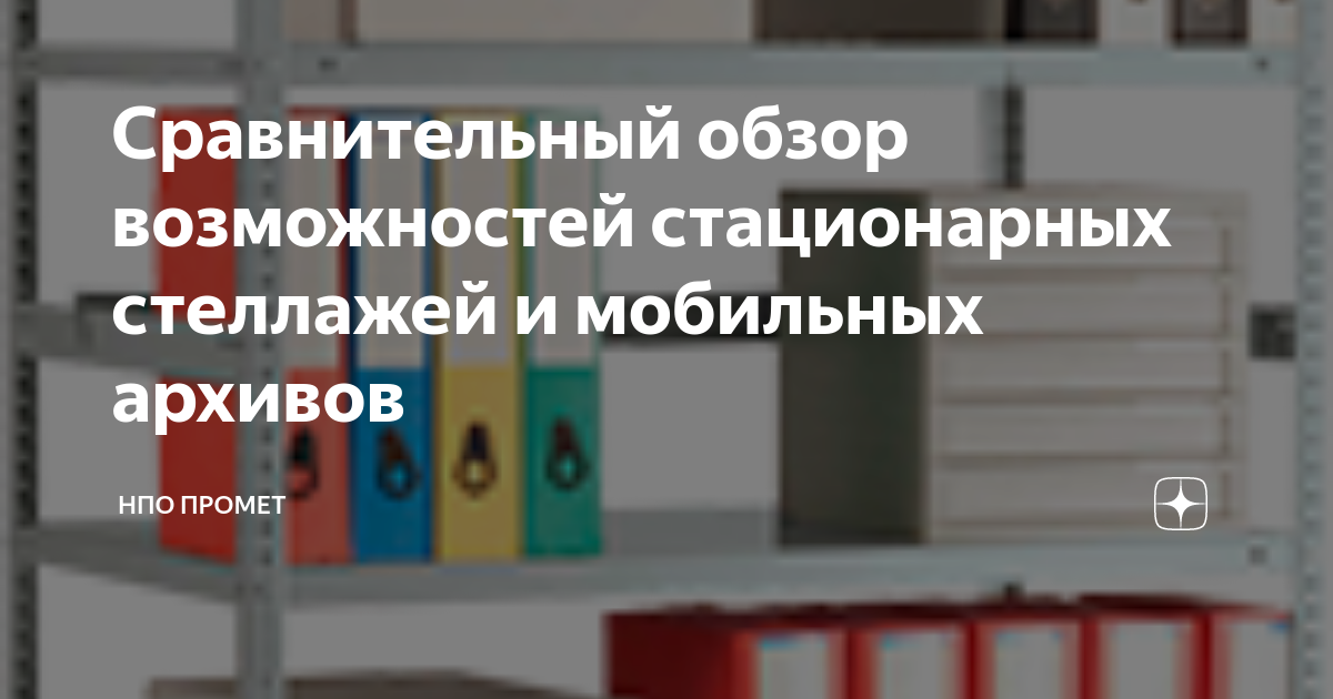 Тип установки стеллажа мобильный или стационарный