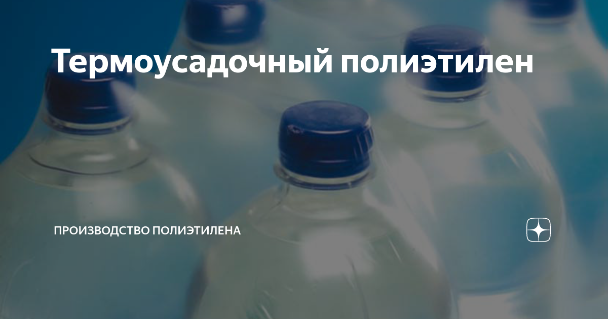 Термоусадочный полиэтилен | Производство полиэтилена | Дзен