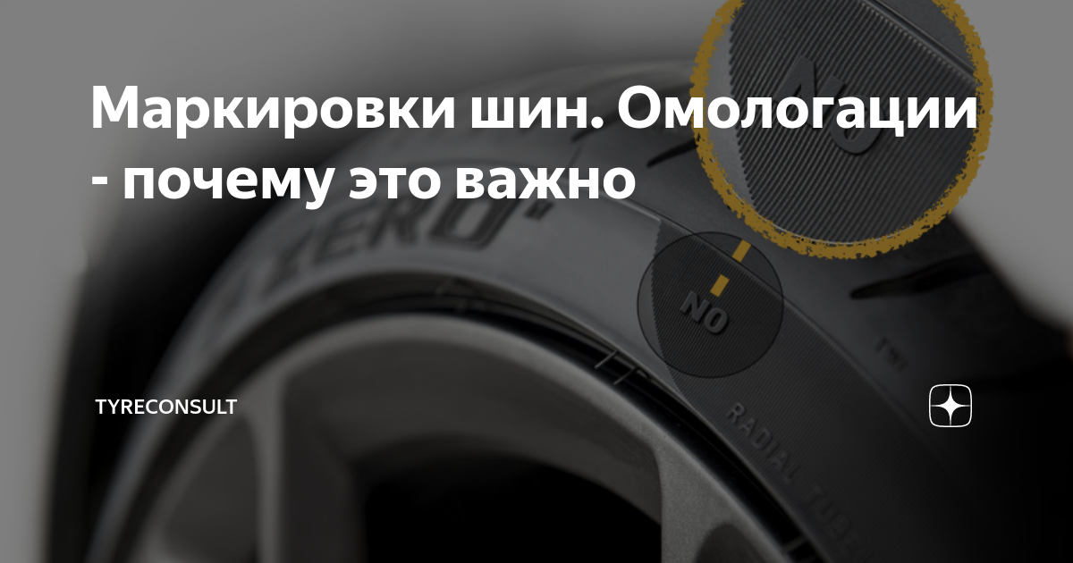 Маркировки шин. Омологации - почему это важно | TyreConsult | Дзен