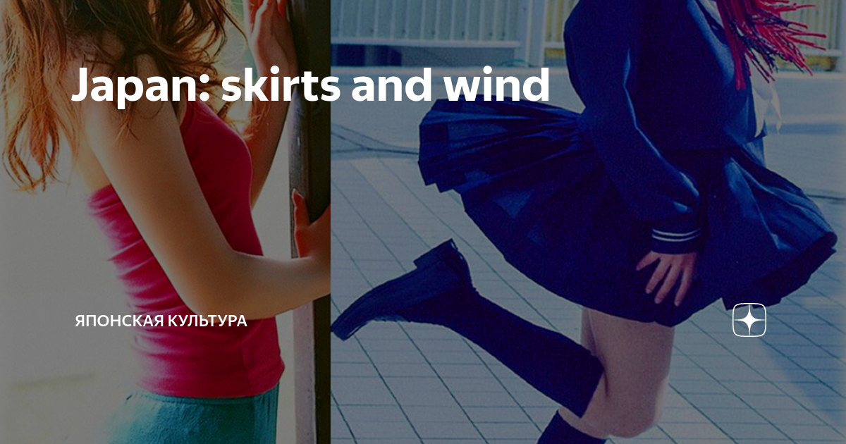 Japan: skirts and wind | Японская культура | Дзен