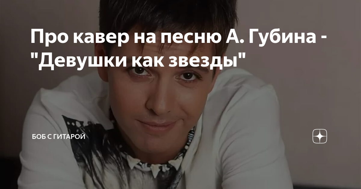Губин такие девушки как звезды минус. Губин девушки как звезды. девушки губина.