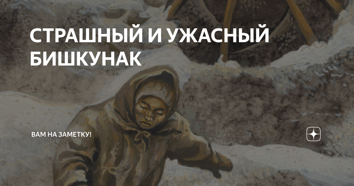 Бишкунак 2025 какого числа. Бишкунак. бишкунак легенда. стих бескунак. бишкунак история.