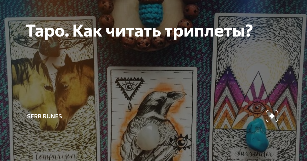 Триплет таро на отношения. Расклад триплет на отношения. Чтение триплетов таро. Читаем триплеты таро. Читаем триплеты таро.