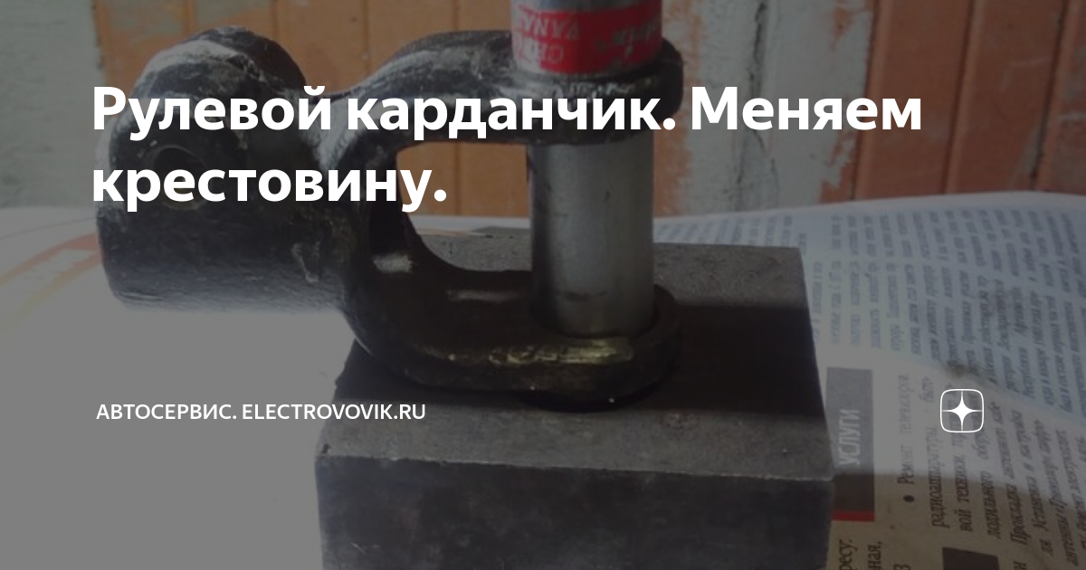 Рулевой карданчик. Меняем крестовину. | Автосервис. electrovovik.ru | Дзен