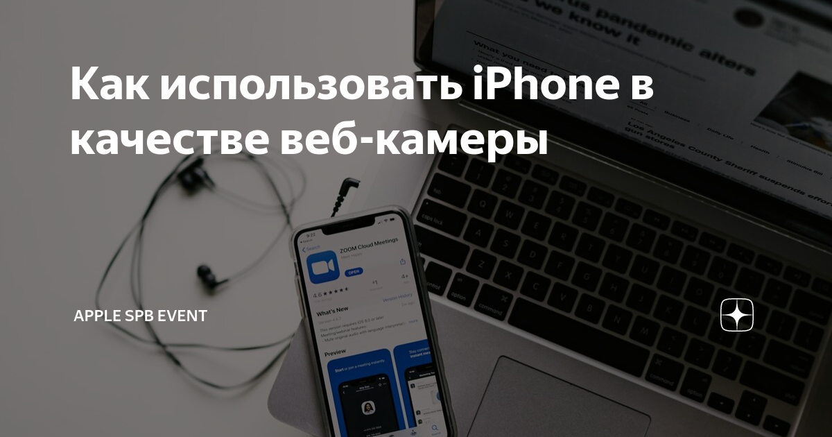 Как использовать iPhone в качестве веб-камеры | Apple SPb Event | Дзен