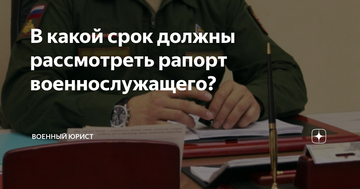В какой срок должны рассмотреть рапорт военнослужащего? | Военный юрист ...