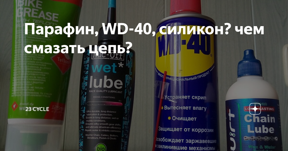 Парафин, WD-40, силикон? чем смазать цепь? | 23 Cycle | Дзен
