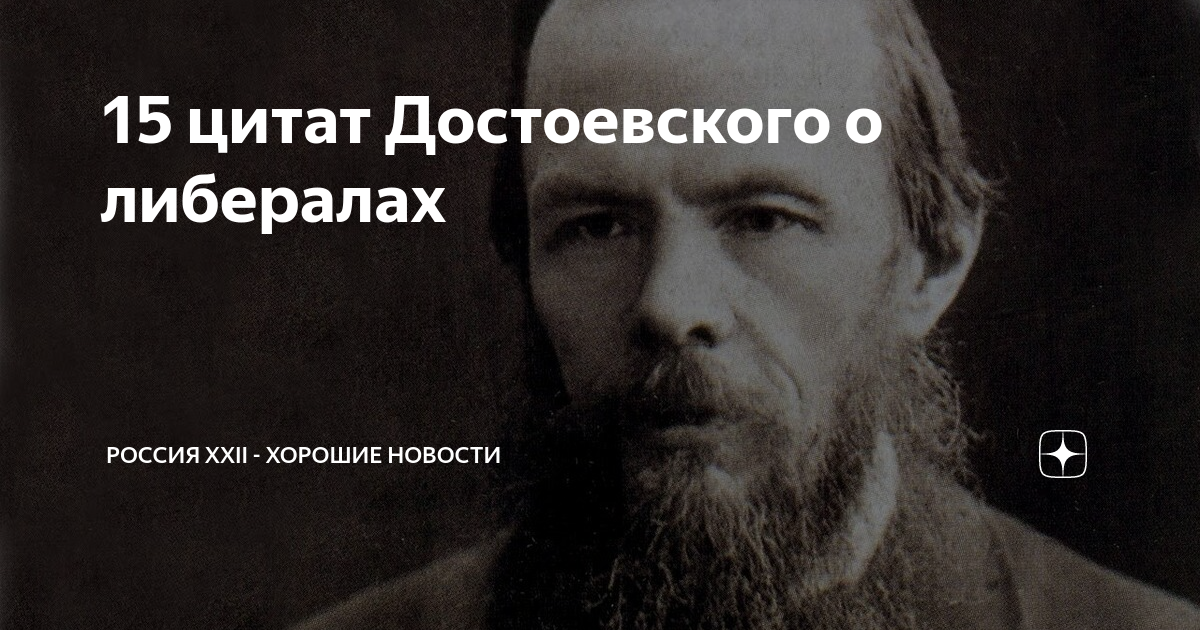 Достоевский о евреях. Достоевский бесы про либералов. Высказывания Достоевского о либералах. Достоевский о либералах цитаты. Достоевский о либерализме.