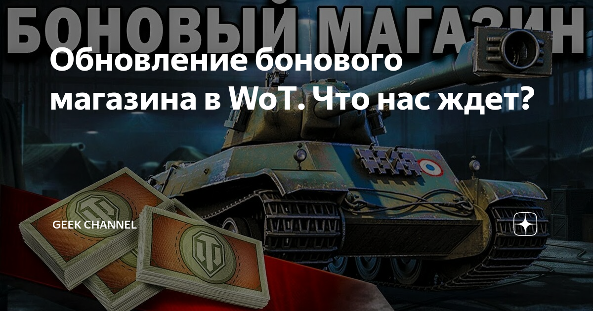 Обновление бонового магазина 2024 в мир танков. Боновая закалка WOT. Вот танки закрытого бонового аукциона 2024.