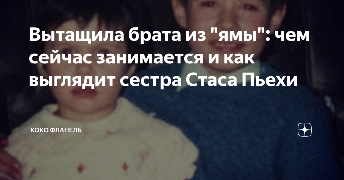 Вытащила брата из "ямы": чем сейчас занимается и как выглядит сестра ...