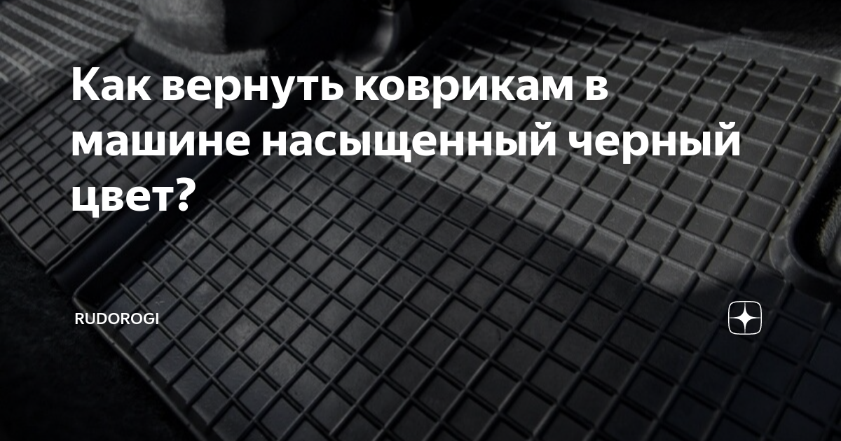 3 способа чернения шин и ковриков: 2 копеечных и 1 чуть дороже, но надолго