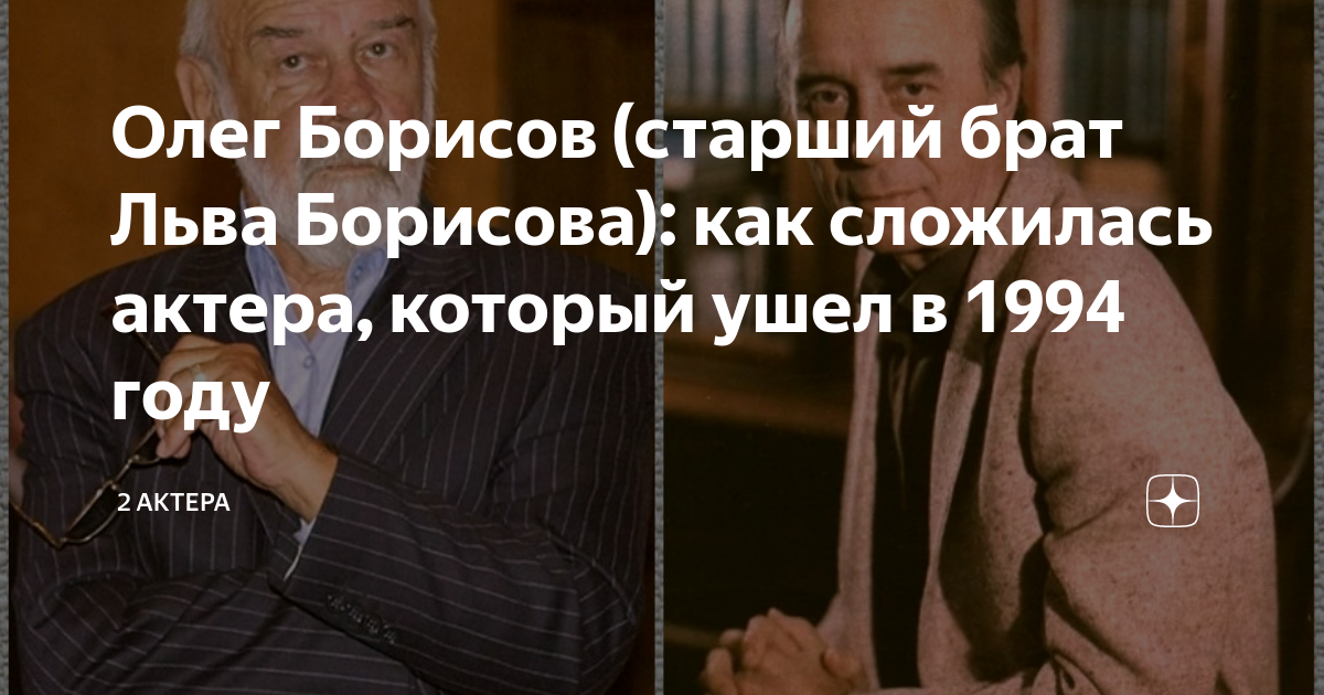Борисовы актеры братья лев и олег фото
