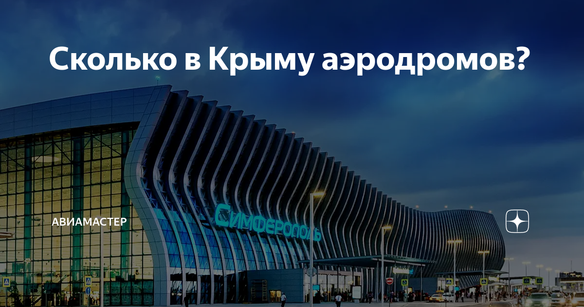 Ближайший аэропорт к крыму который работает сейчас. Аэропорт в Крыму 2022. Аэропорты Крыма действующие. Аэропорты Крыма действующие 2023. Аэропорты Крыма действующие 2022