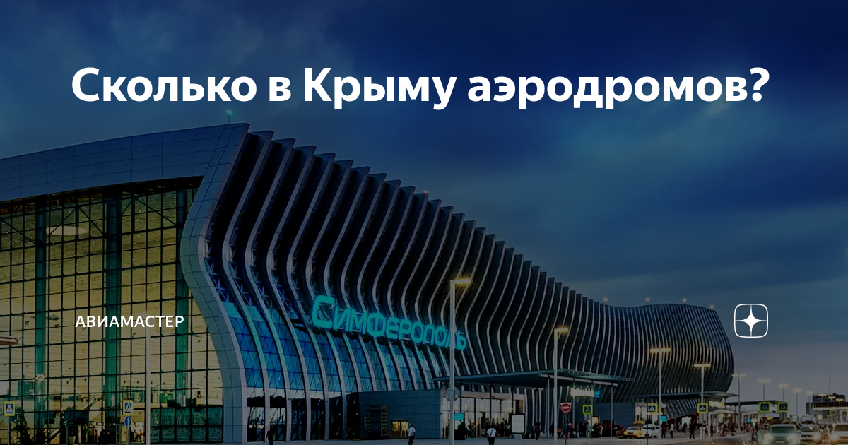 Где аэродромы в крыму. Аэропорт в Крыму 2022. Аэропорты Крыма действующие. Аэропорты Крыма действующие 2023. Аэропорты Крыма действующие 2022.