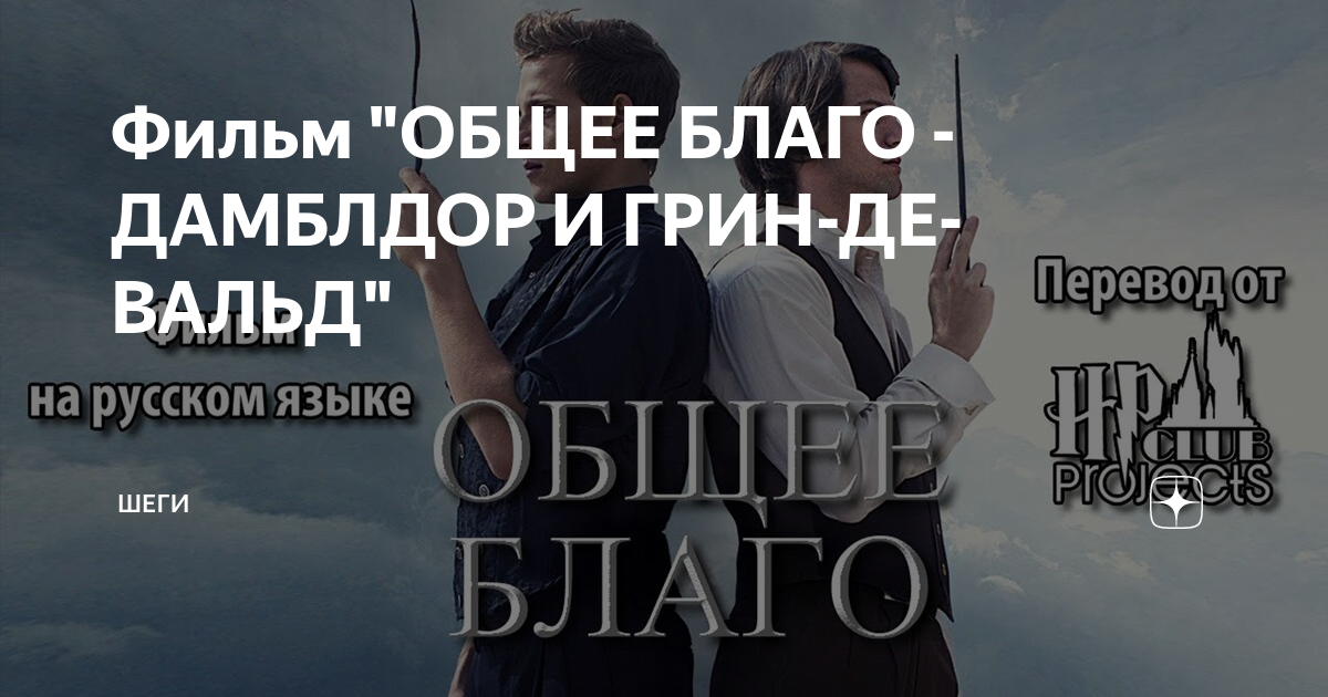 Фильм "ОБЩЕЕ БЛАГО - ДАМБЛДОР И ГРИН-ДЕ-ВАЛЬД" | Шеги | Дзен