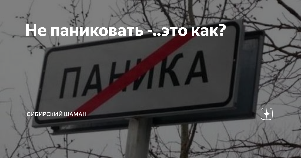 Не паниковать картинка