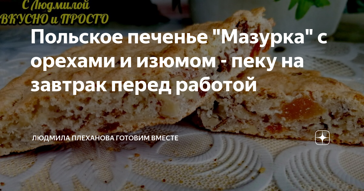 Мазурка – рецепт вкусной выпечки от Бабушки Эммы