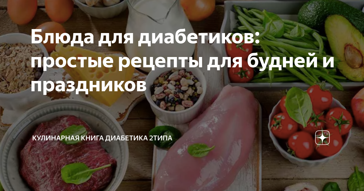 100 рецептов при диабете. Вкусно, полезно, душевно, целебно