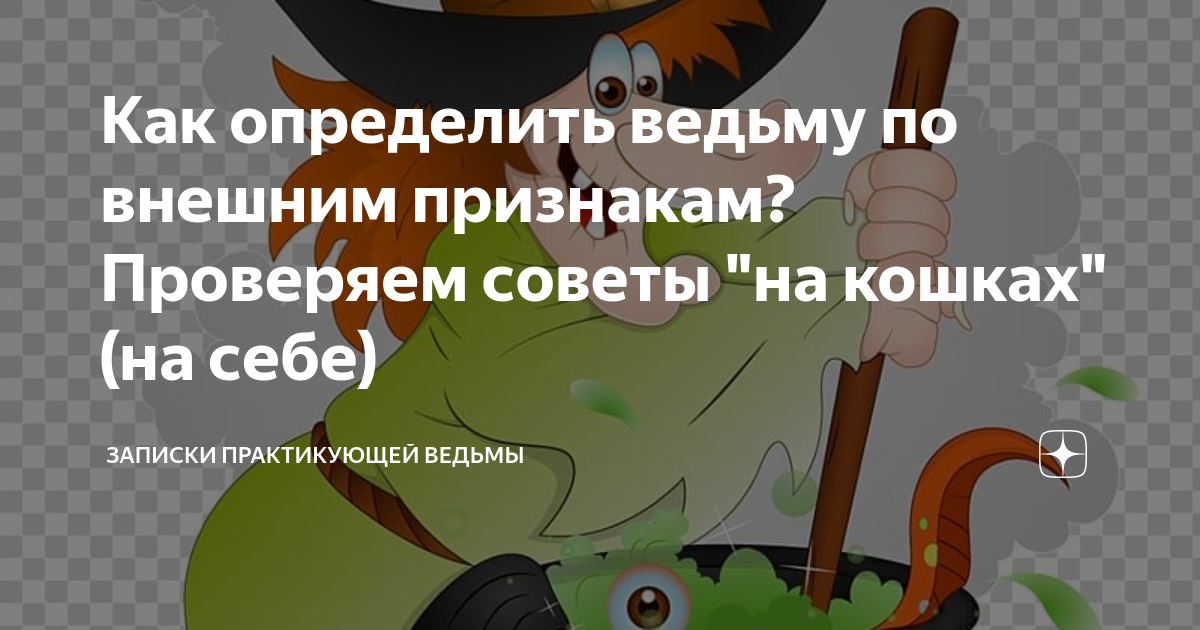 Как узнать ведьму. Как узнать ведьму по внешним признакам. Как узнать ведьма ты или нет по дате рождения. По Ведьминому указу. По каким показателям определяют ведьму