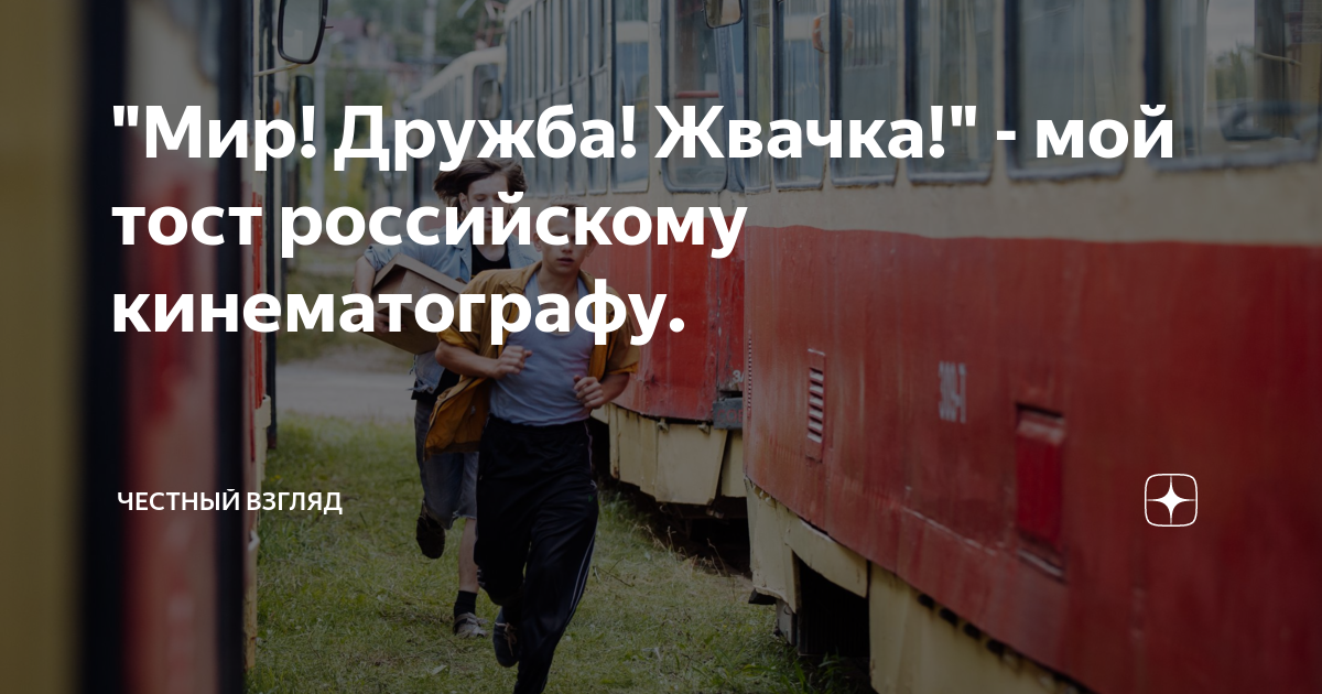 "Мир! Дружба! Жвачка!" - мой тост российскому кинематографу. | Честный ...