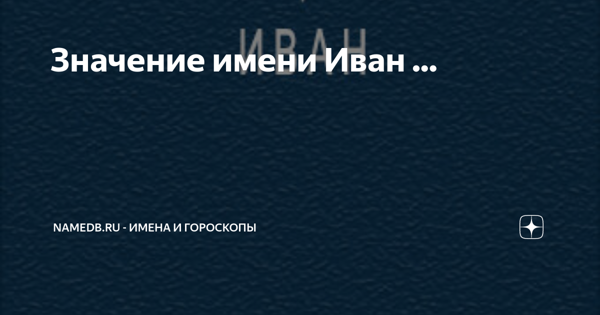 Имя Иван: значение, судьба, характер, происхождение, совместимость с другими именами