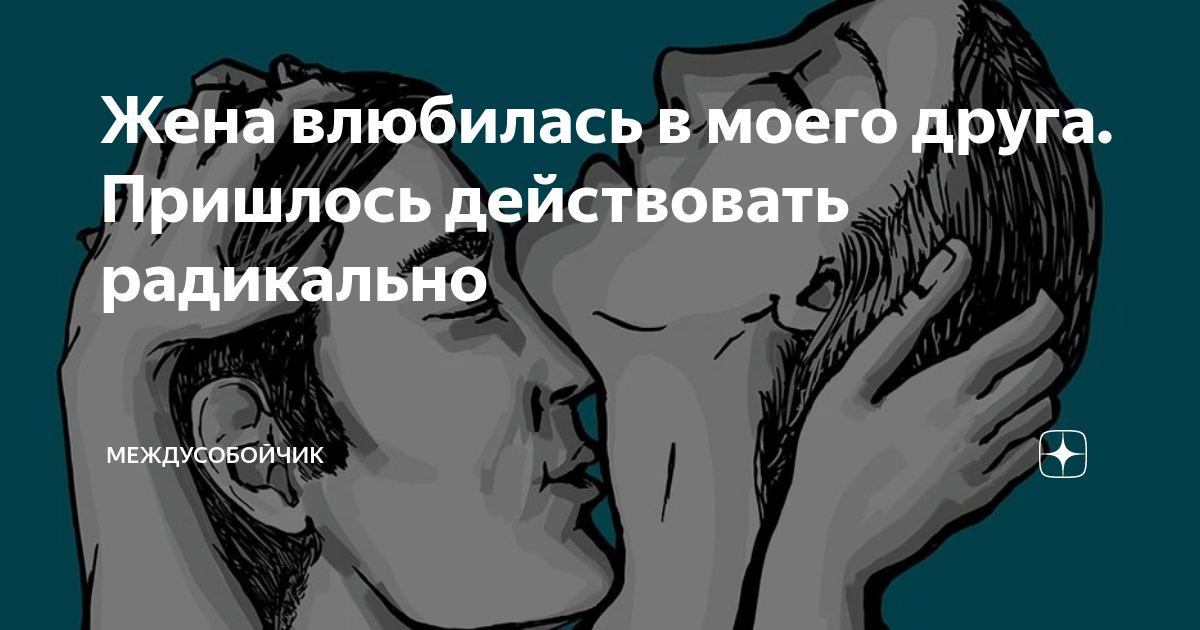 любящая женщина. жена влюбилась. замужем но влюбилась в другого. красивые влюбленные пары. влюбленная пара.