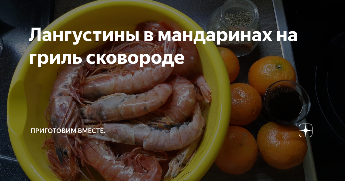 Лангустины гриль с чесночным маслом