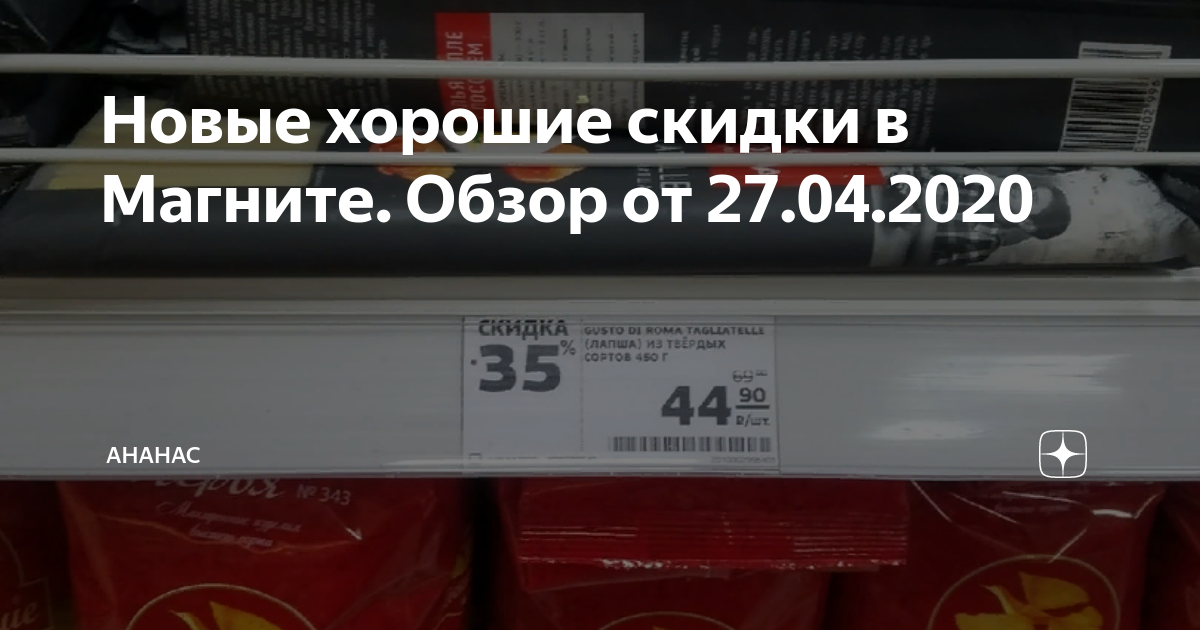 Новые хорошие скидки в Магните. Обзор от 27.04.2020 | Ананас | Дзен
