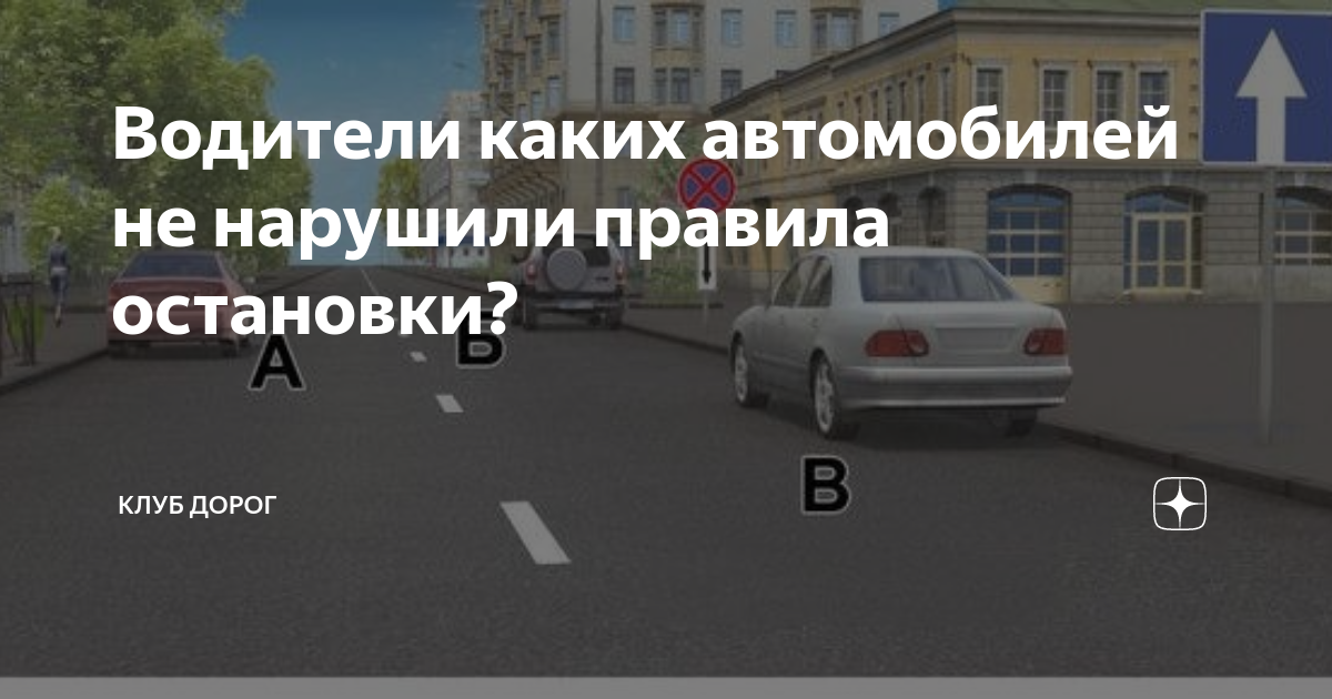 Водители каких автомобилей нарушили правила остановки. Водители каких автомобилей не нарушили. Водитель какого автомобиля не нарушает правила. Водители каких транспортных средств нарушили правила остановки