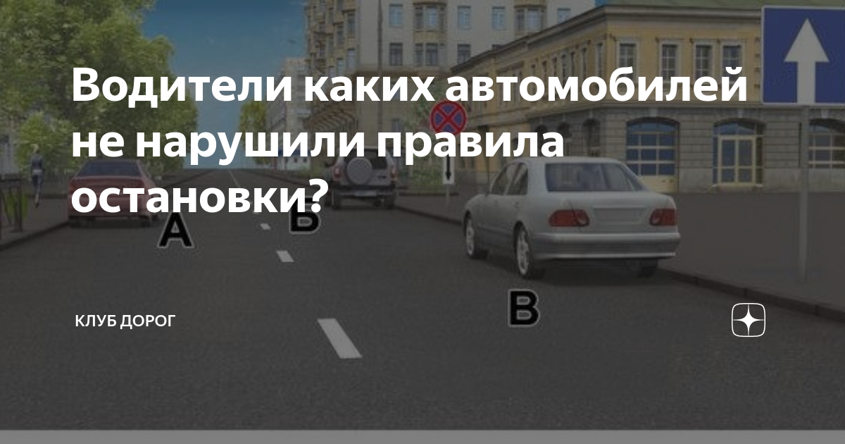 Кто из водителей нарушил правила остановки билет 3