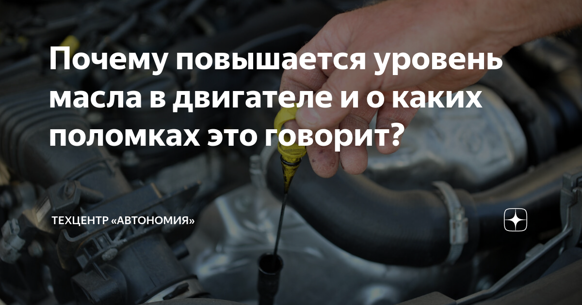 Поднимавшегося почему г. Уровень масла в двигателе. Повышенный уровень масла в ДВС. Уровень масла поднимается. Двойной уровень масла в двигателе причины.