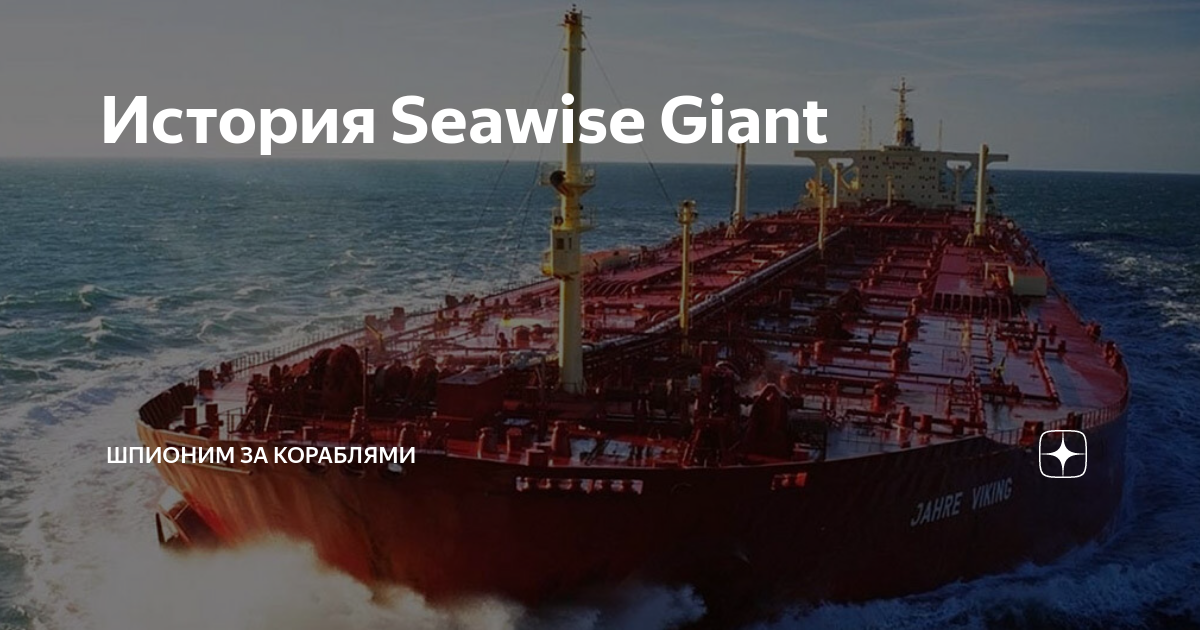 Seawise giant танкер