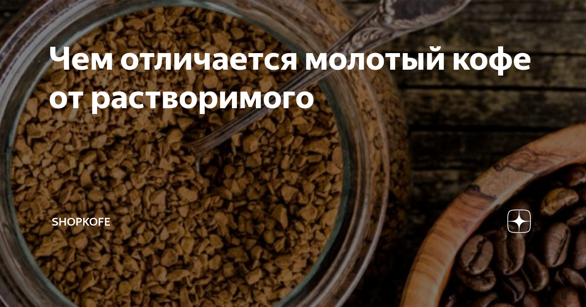 Чем отличается молотый кофе от растворимого | ShopKofe | Дзен