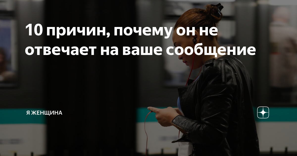 Он ответил на смс сразу/завтра/через год: что бы это значило?