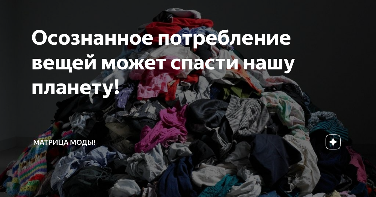 Потребляемые вещи. Осознанное потребление одежды. Сознательное потребление. Принципы осознанного потребления. Осознанное потребление презентация.