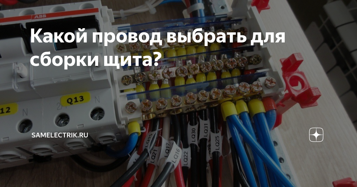 Какой провод выбрать для сборки щита? | samelectrik.ru | Дзен