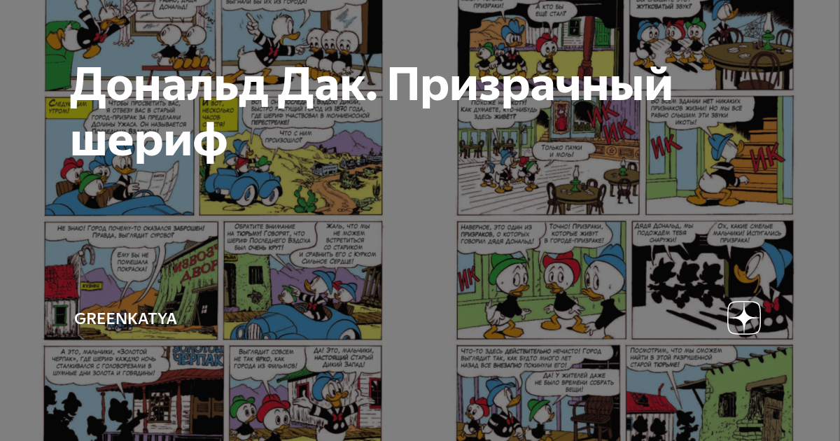 Дональд дак призрачный шериф читать