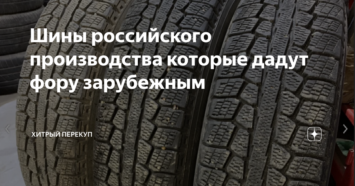 Шины российского производства которые дадут фору зарубежным | Хитрый ...