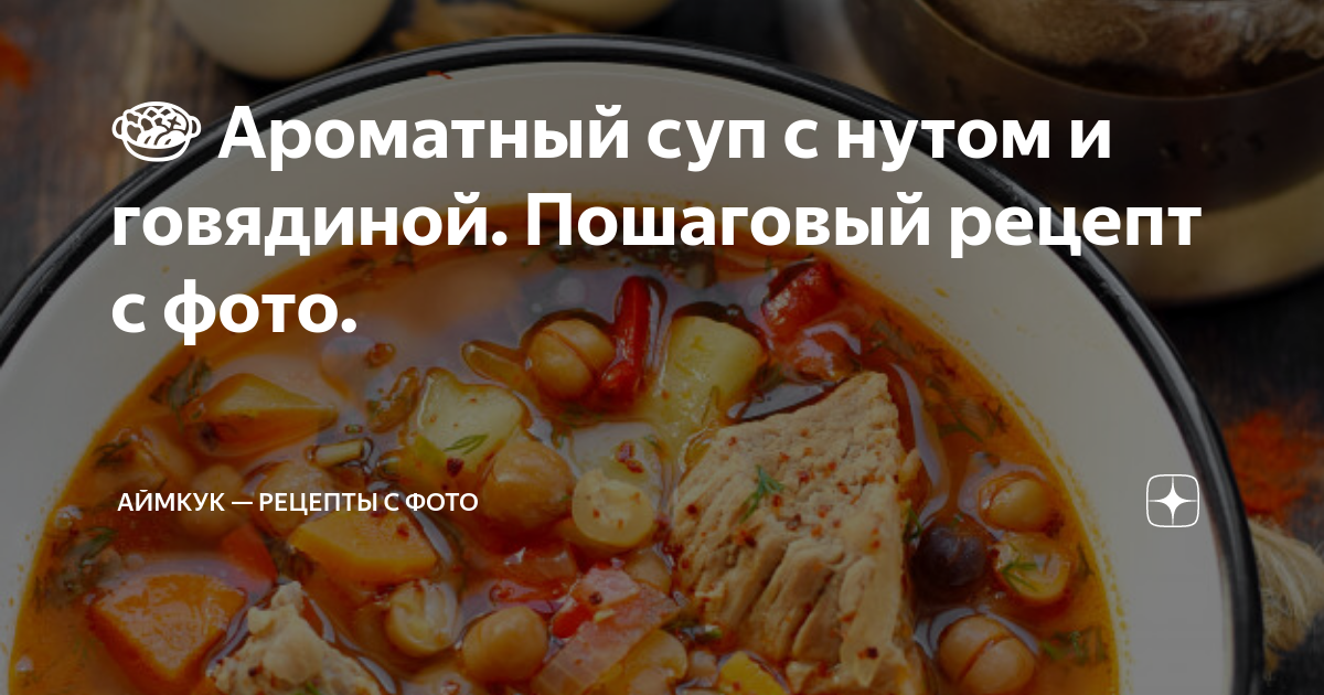 Нут с мясом